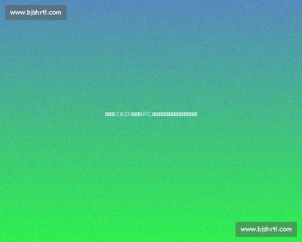 托普里亚 2 分 32 秒弑神！UFC 轻量级王座易主，奥利维拉王朝彻底终结