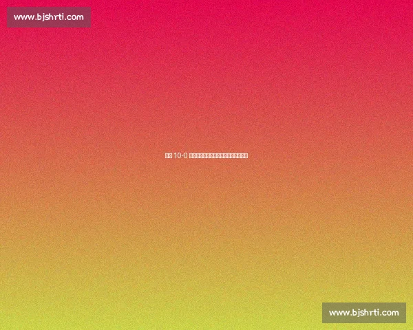 国足 10-0 赢球难掩尴尬:上半场离谱表现引争议 国足 10-0 赢球难掩尴尬:上半场离谱表现引争议