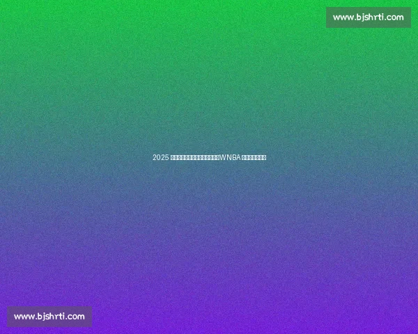 2025 名人堂盛宴：甜瓜、魔兽领衔，WNBA 三巨头创历史！