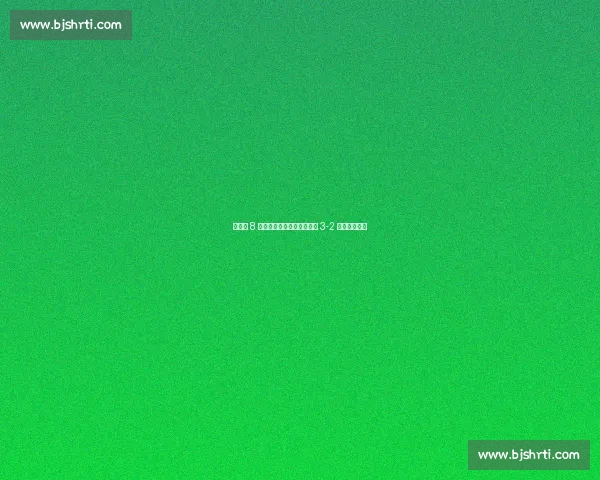 田中諒 8 局下阳春炮定胜局,日大三 3-2 险胜豊橋中央