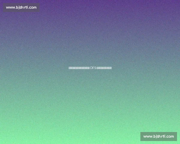 湖人选秀交易落空！小里拒续约 DFS 离队，中锋困局再升级